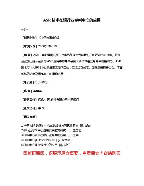 ASR技术在银行业呼叫中心的应用