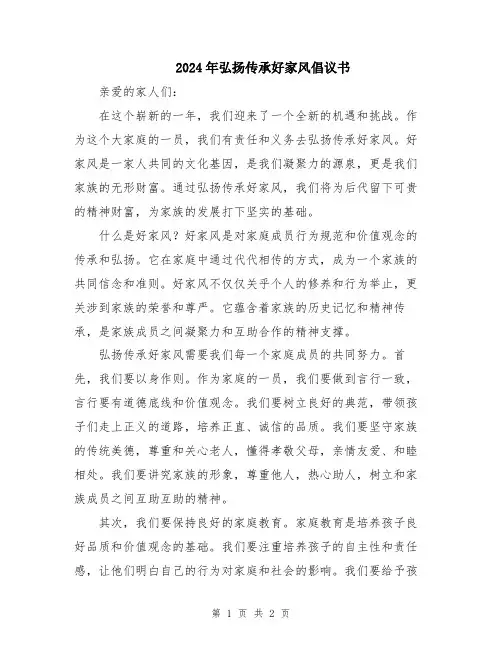 2024年弘扬传承好家风倡议书