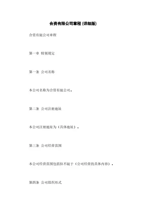 合资有限公司章程 (详细版)