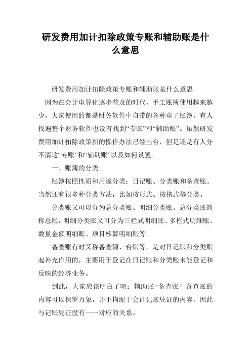 研发费用加计扣除政策专账和辅助账是什么意思