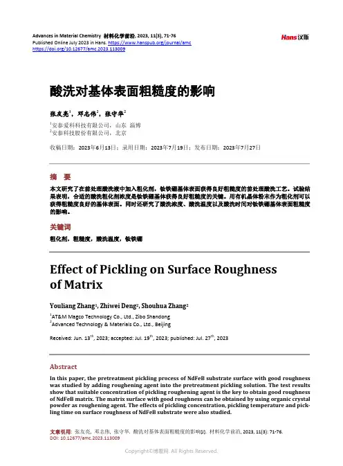 酸洗对基体表面粗糙度的影响