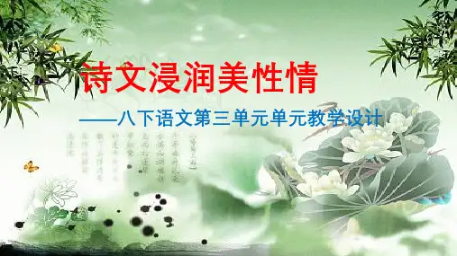 八年级语文下册第三单元单元教学设计