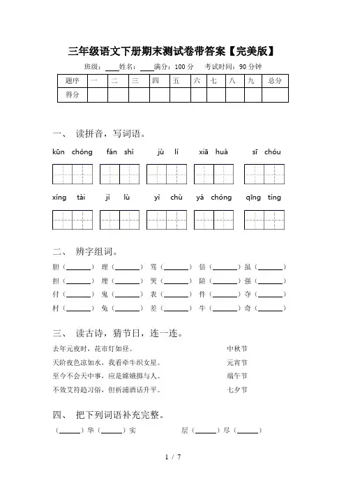 三年级语文下册期末测试卷带答案【完美版】