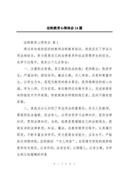 法制教育心得体会14篇