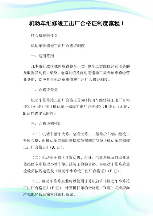 机动车维修竣工出厂合格证守则流程1.doc