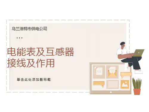 电能表原理及接线培训材料