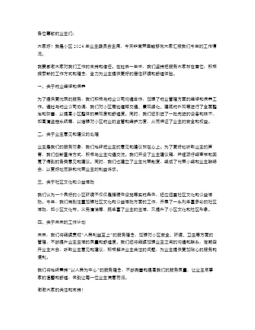 2024年小区业主委员会的述职报告