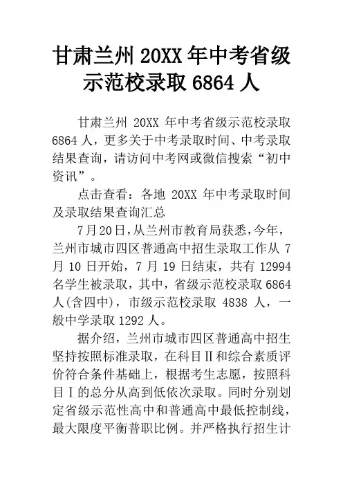 甘肃兰州20XX年中考省级示范校录取6864人