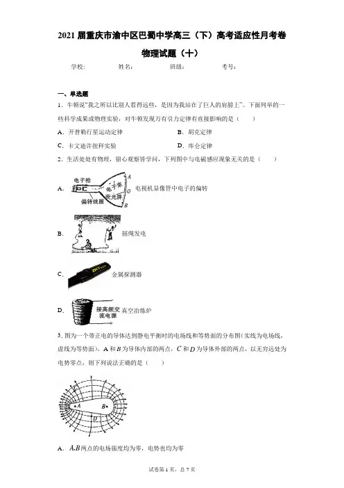 2021届重庆市渝中区巴蜀中学高三(下)高考适应性月考卷物理试题(十)