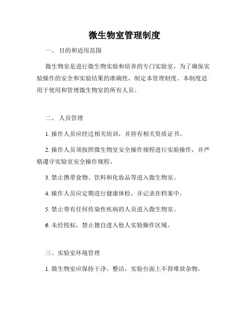 微生物室管理制度