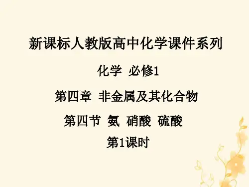 人教版高中化学必修1课件：4-4氨硝酸硫酸(第1课时) (共47张) 精品课件