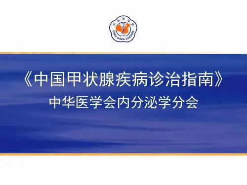 亚急性甲状腺炎诊治指南共69页