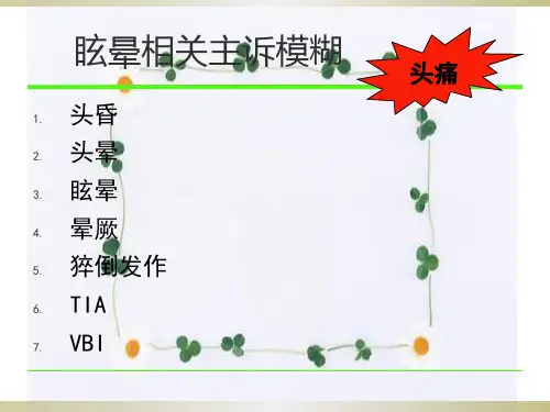 颈性眩晕的诊断与治疗PPT课件