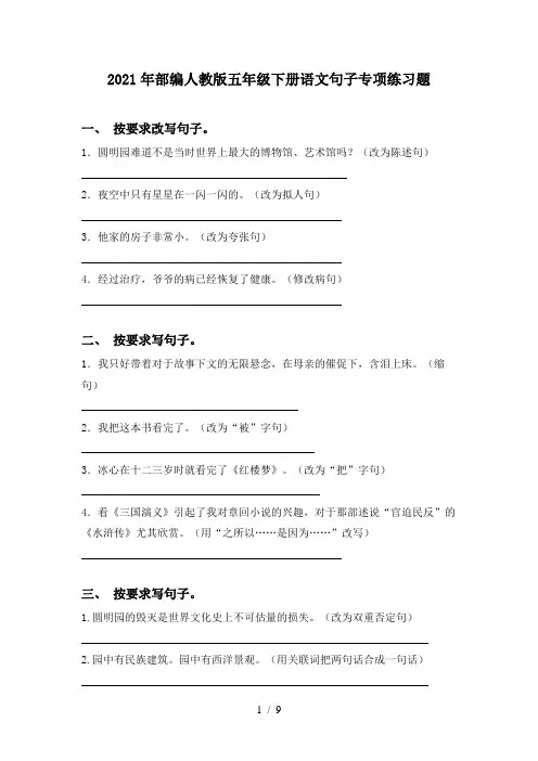 2021年部编人教版五年级下册语文句子专项练习题