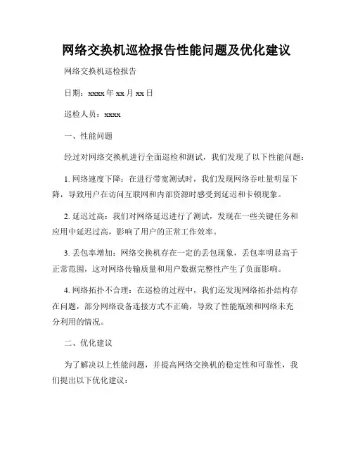 网络交换机巡检报告性能问题及优化建议