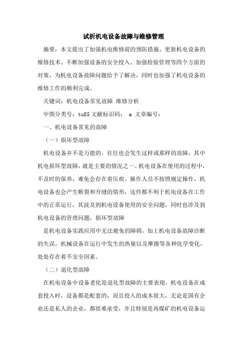 机电设备故障与维修管理论文