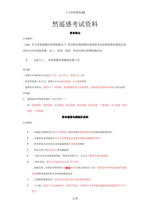 遥感复习考试资料及答案