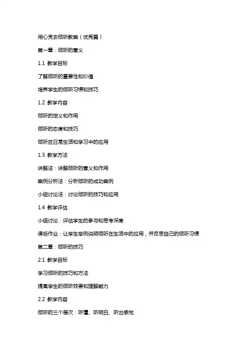 用心灵去倾听教案(篇)