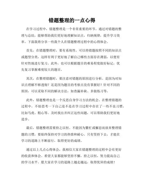 错题整理的一点心得