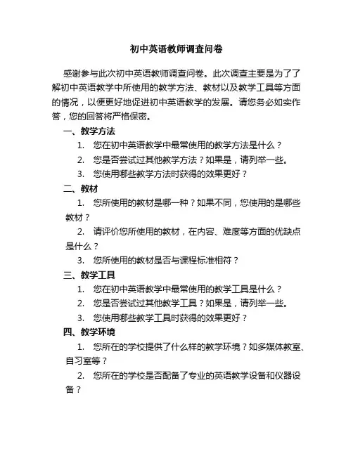 初中英语教师调查问卷