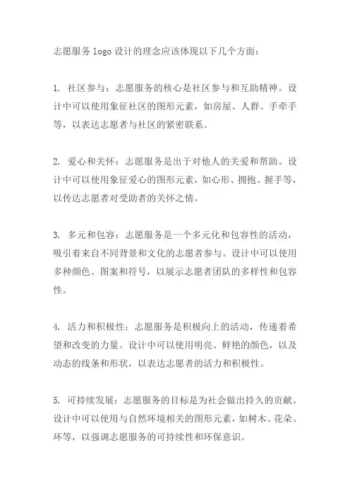 志愿服务logo设计理念