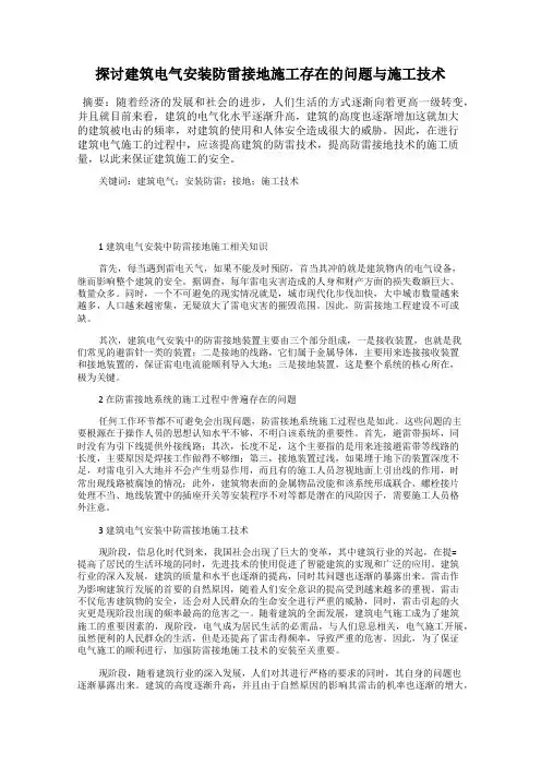 探讨建筑电气安装防雷接地施工存在的问题与施工技术