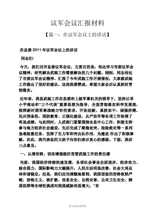 工作汇报之议军会议汇报材料