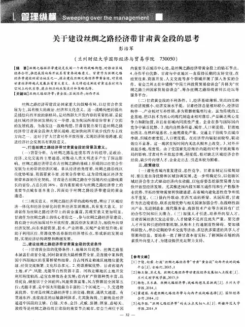 关于建设丝绸之路经济带甘肃黄金段的思考