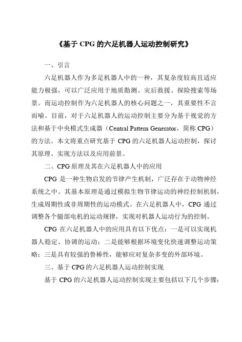 《基于CPG的六足机器人运动控制研究》