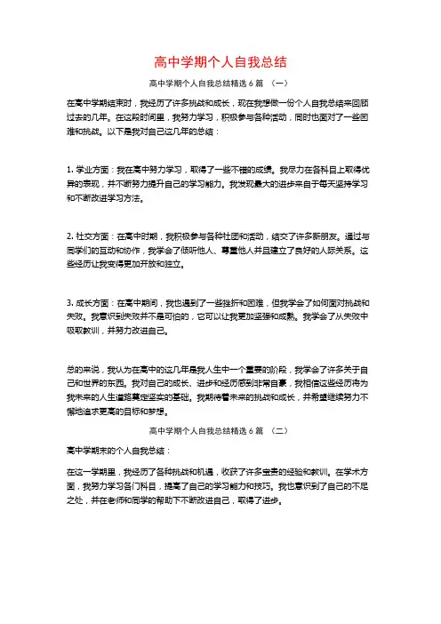 高中学期个人自我总结6篇