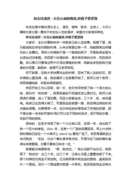 林志玲演讲：长在心底的善良,和骨子里坚强