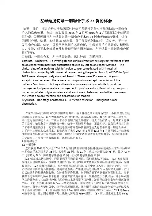 左半结肠切除一期吻合手术33例的体会