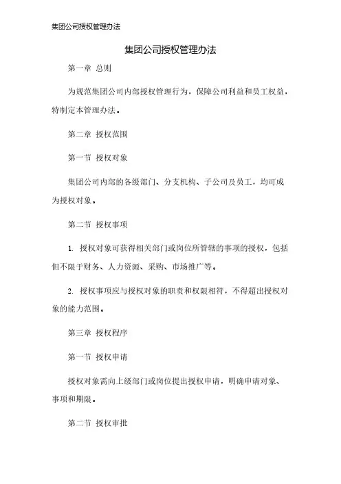集团公司授权管理办法
