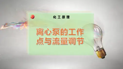 离心泵的工作点与流量调节