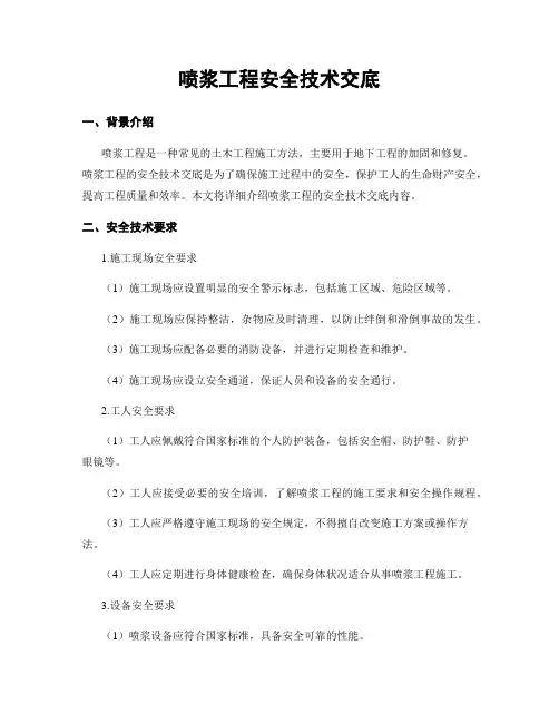 喷浆工程安全技术交底