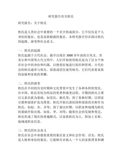 研究报告有关姓氏
