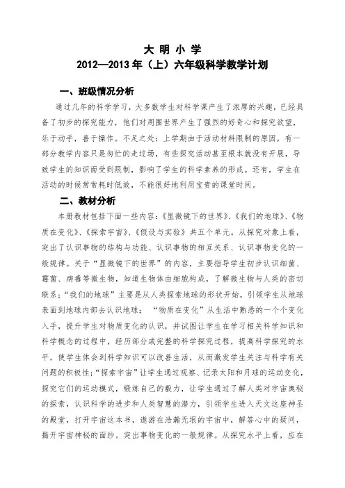 六年级上册科学教学计划