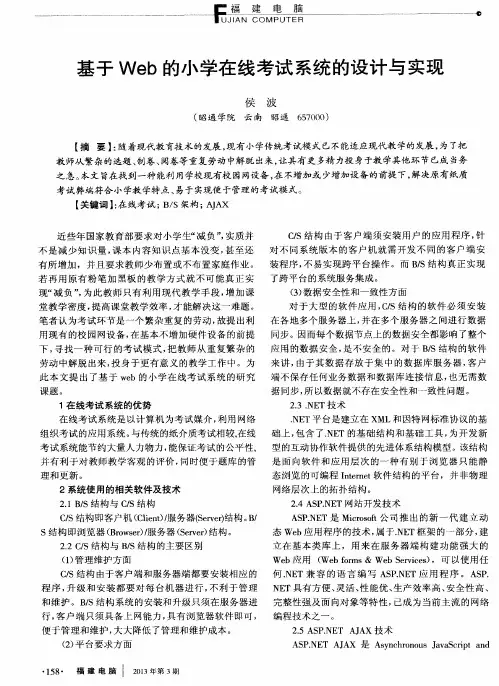 基于Web的小学在线考试系统的设计与实现
