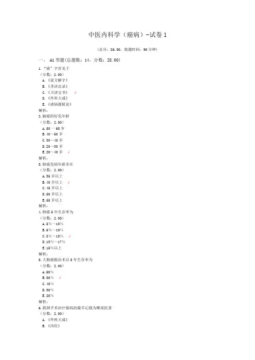 中医内科学(癌病)-试卷1