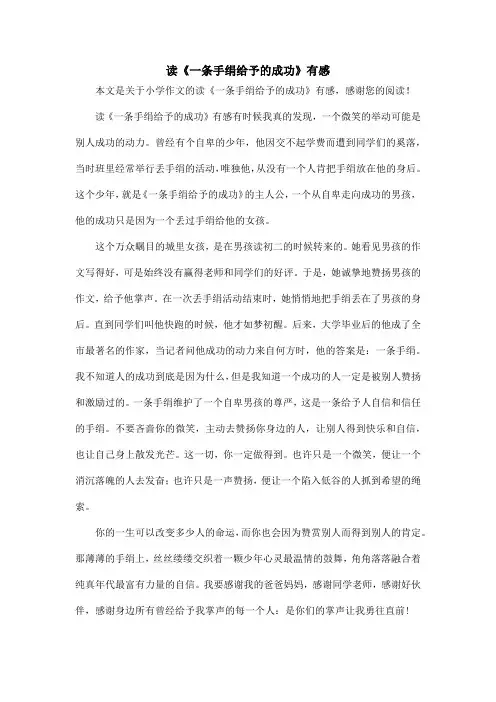读《一条手绢给予的成功》有感_小学作文