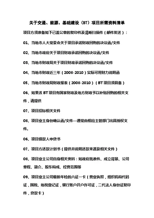 BT项目贷款资料清单