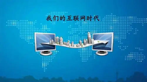 八年级语文上册第四单元综合性学习我们的互联网时代课件新人教版