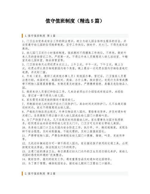 值守值班制度(精选5篇)