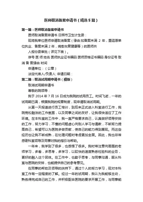 医师取消备案申请书（精选5篇）