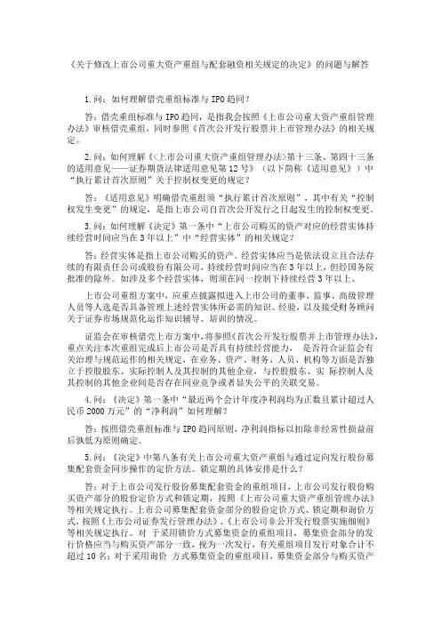 《《关于修改上市公司重大资产重组与配套融资相关规定的决定》的问题与解答》