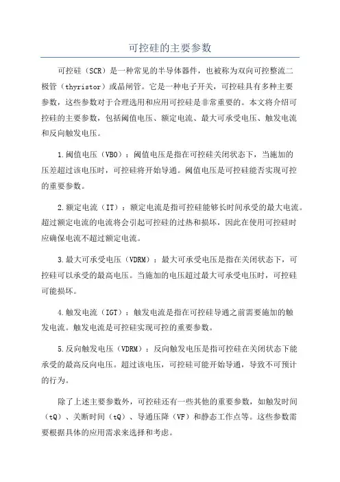 可控硅的主要参数