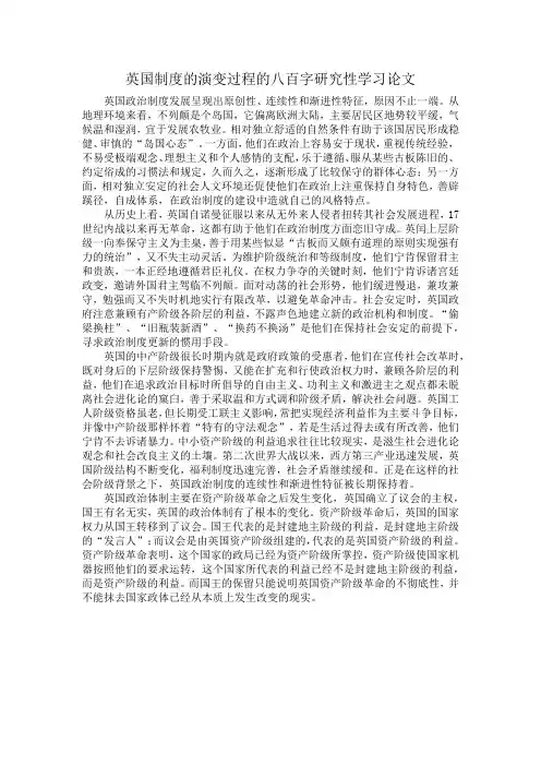 英国制度的演变过程的八百字研究性学习论文