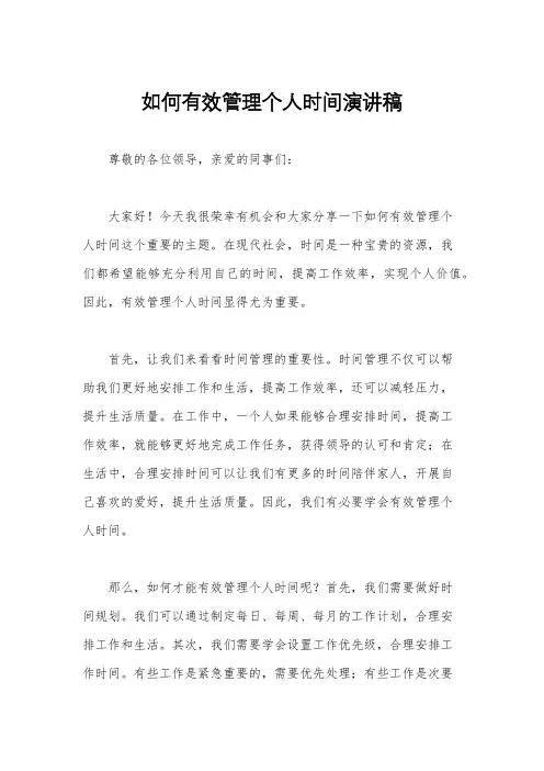 如何有效管理个人时间演讲稿
