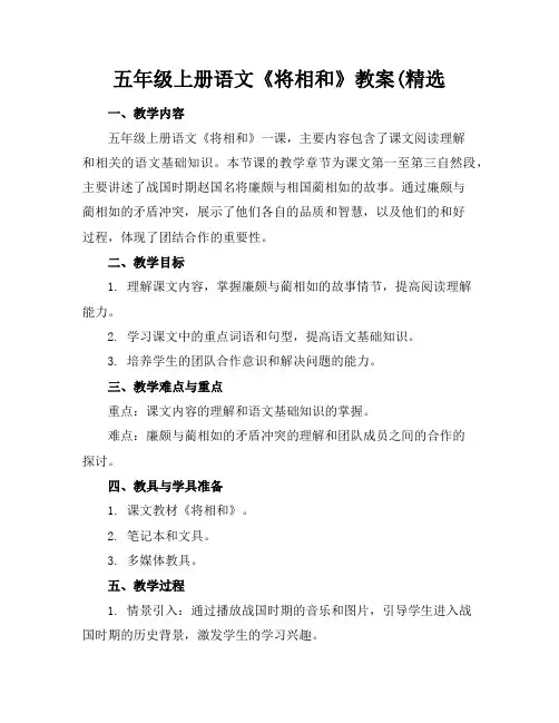 五年级上册语文《将相和》教案(精选