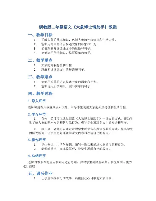 浙教版二年级语文《大象博士请助手》教案